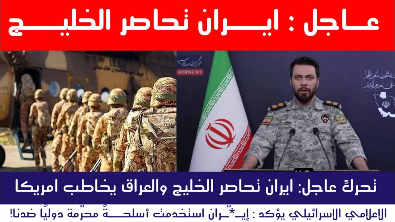 عاجل | إيران تحاصر دول الخليج والعراق يخاطب امريكا