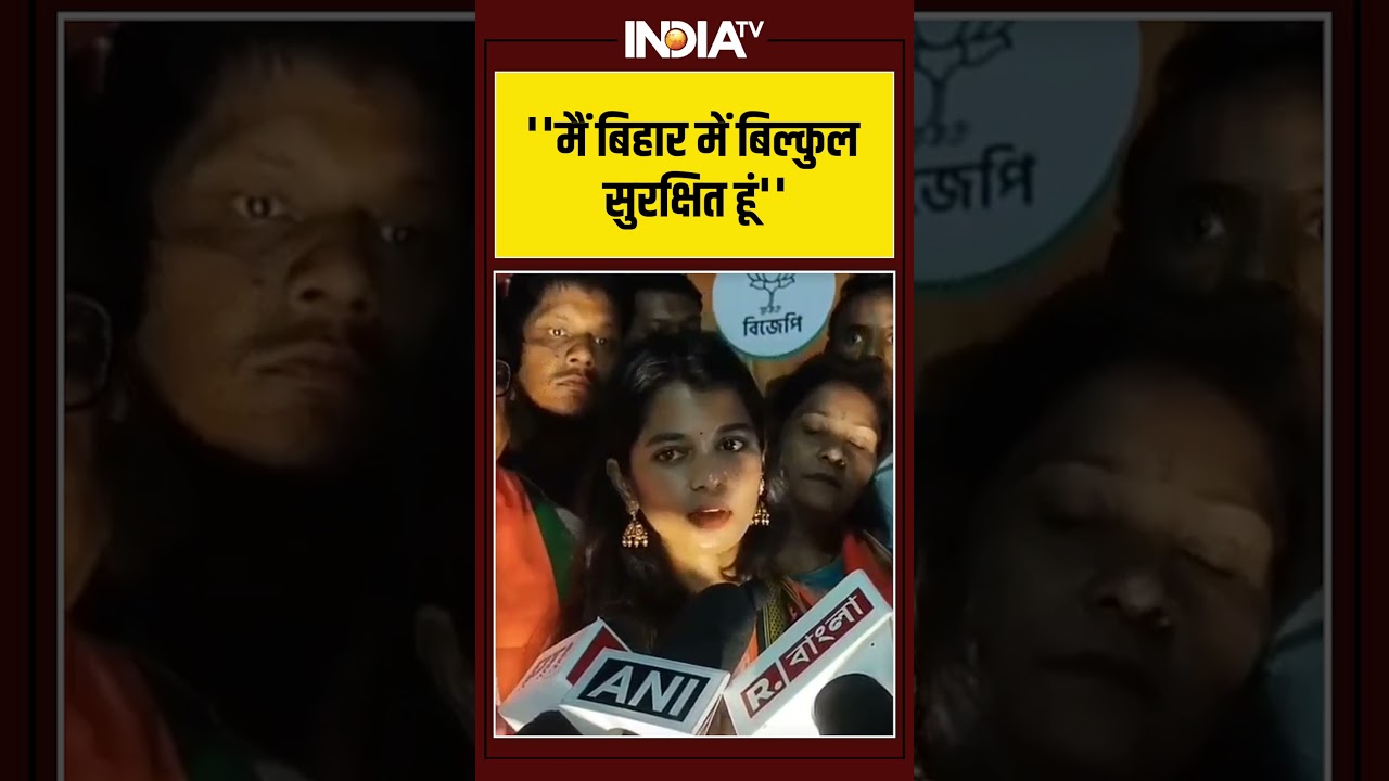 #maithilithakur  ''मैं बिहार में बिल्कुल सुरक्षित हूं'' #mamatabanerjee #bjp #ytshorts #youtube #tmc