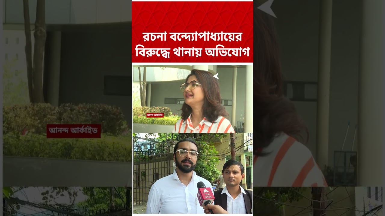 সাংসদ রচনা বন্দ্যোপাধ্যায়ের বিরুদ্ধে চারু মার্কেট থানায় অভিযোগ| #shorts #abpananda #rachanabanarjee
