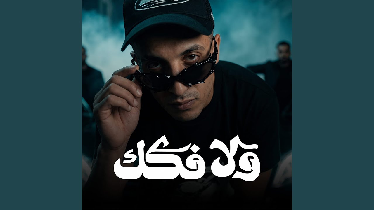 ولا فكك