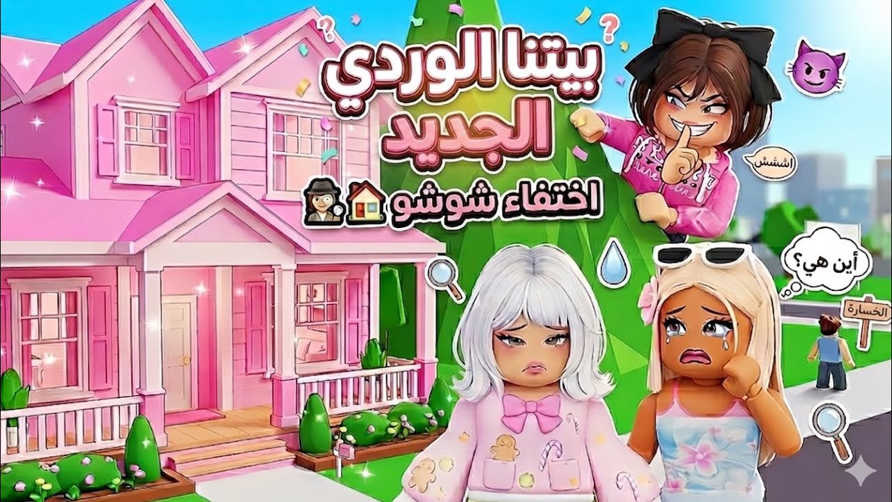 بيتنا الجديد 🏠🎀 امنية بيبو تحققت 😨! واختفت شوشو بسببها ! 