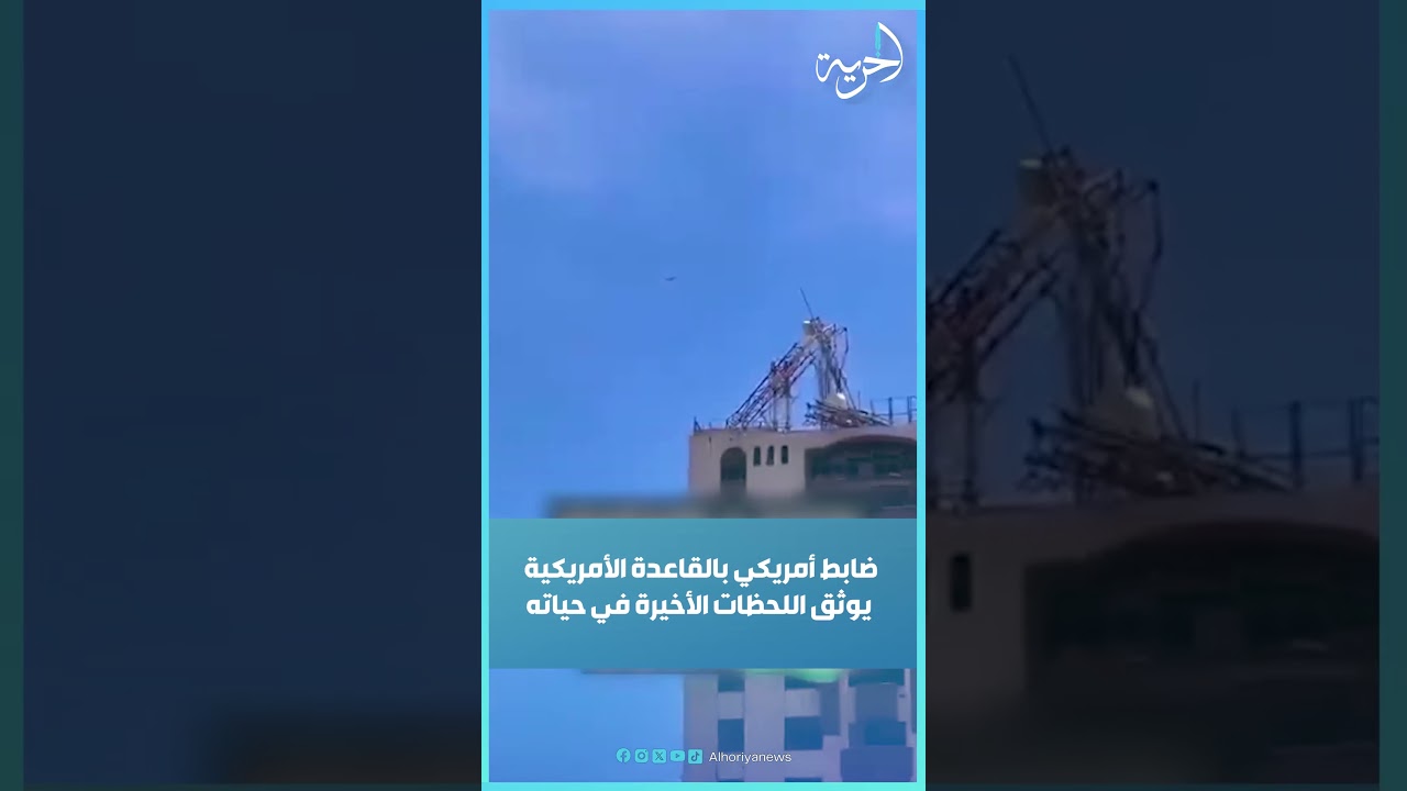 ضابط أمريكي بالقاعدة الأمريكية يوثق اللحظات الأخيرة في حياته