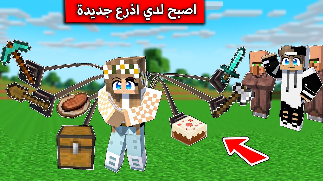 صار عندي ثمانية أذرع جديدة وبسببها طردوني من القرية في ماين كرافت
