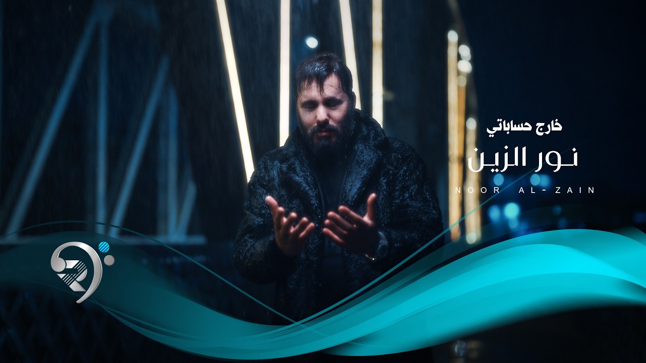 نورالزين - خارج حساباتي | Noor Alzain - Kharj Hsabate