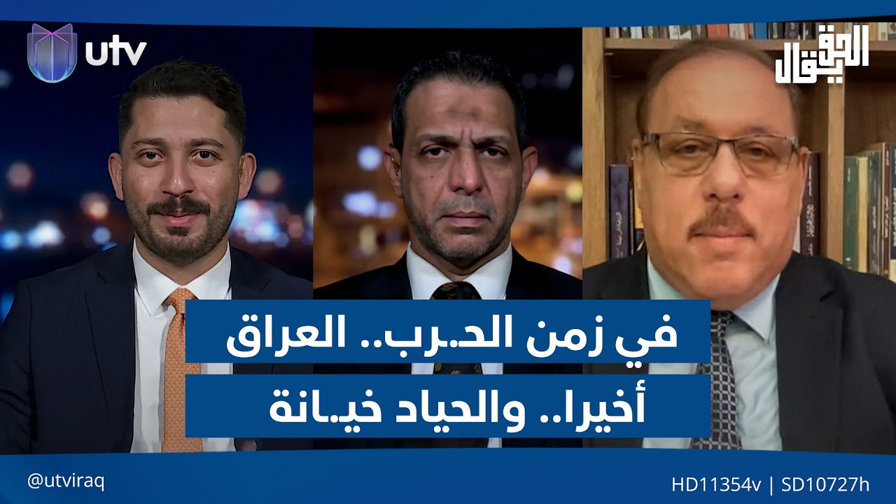 في زمن الحـ.ـرب.. العراق أخيرا.. والحياد خيـ.ـانة!| الحق يقال مع عدنان الطائي