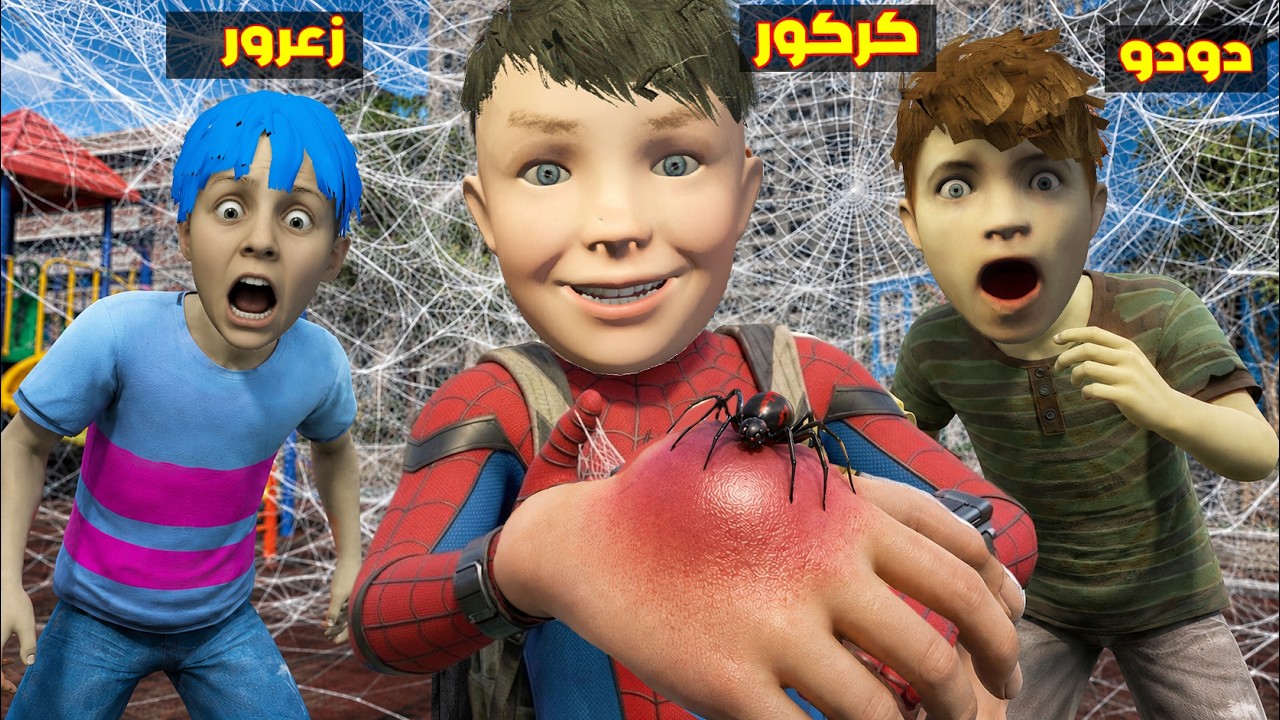 فلم قراند : كركور ينقرص من عنكبوت زعرور و يصبح اقوى سبايدرمان ( زعرور مصدوم ) ؟؟🔥😂