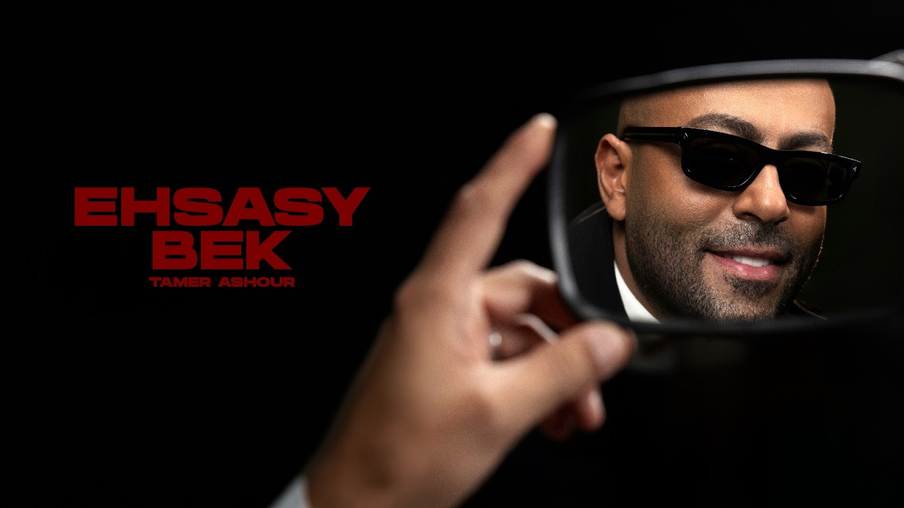 Tamer Ashour - Ehsasy Bek | تامر عاشور - إحساسي بيك