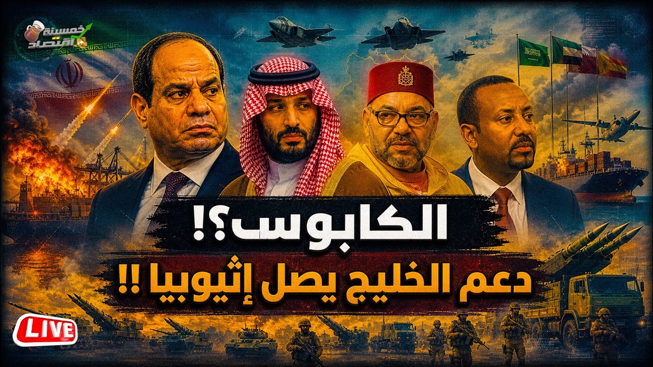 الكابوس يبدأ.. حرق الخليج وصفقة سعودية لـ مصر وتفكيك سوريا ومفاجأة مصرية للمغرب!