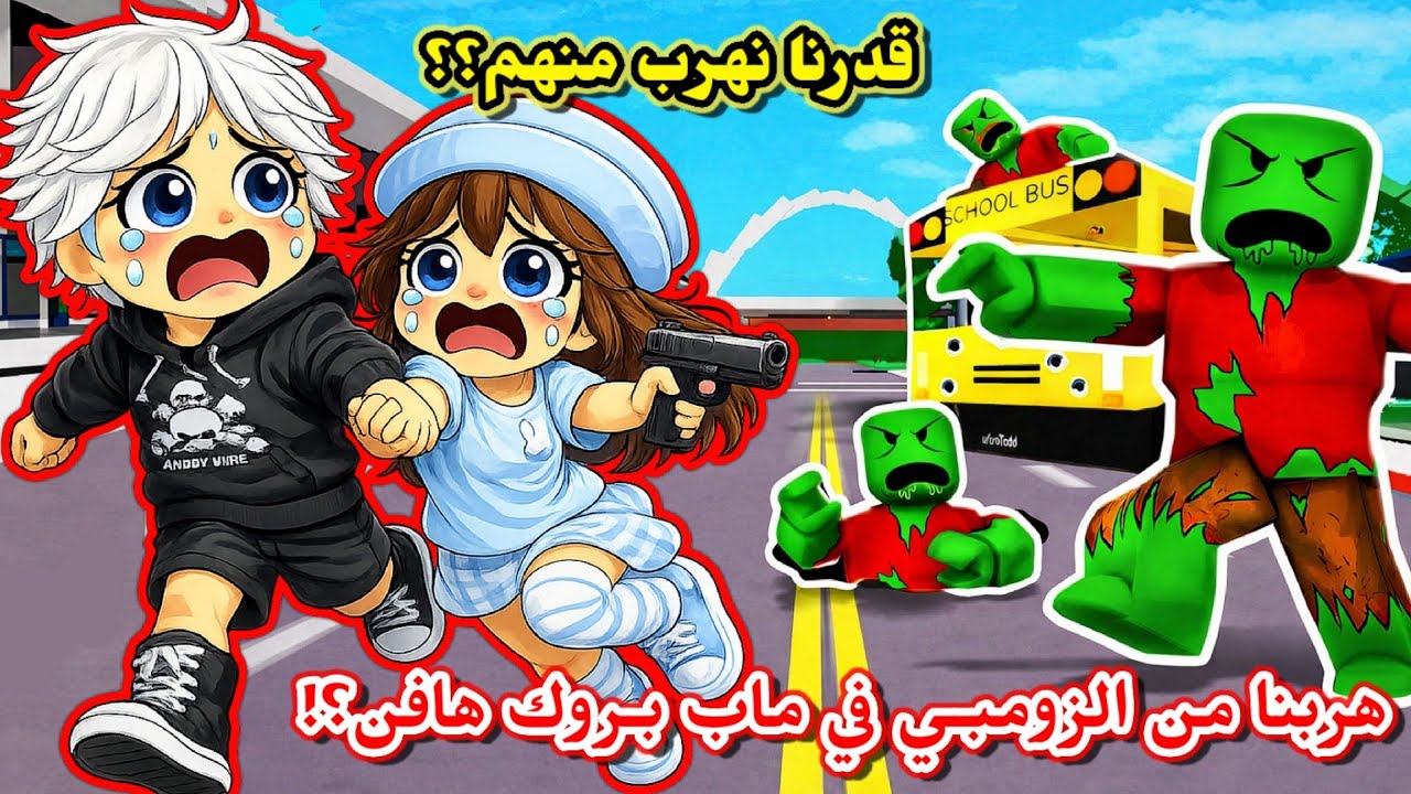 هجوم الزومبي المرعبين على مدينة بروك هافن😱🧟‍♀️ حاولنا الهروب منهم 😭💔⁉️ BrookHeaven