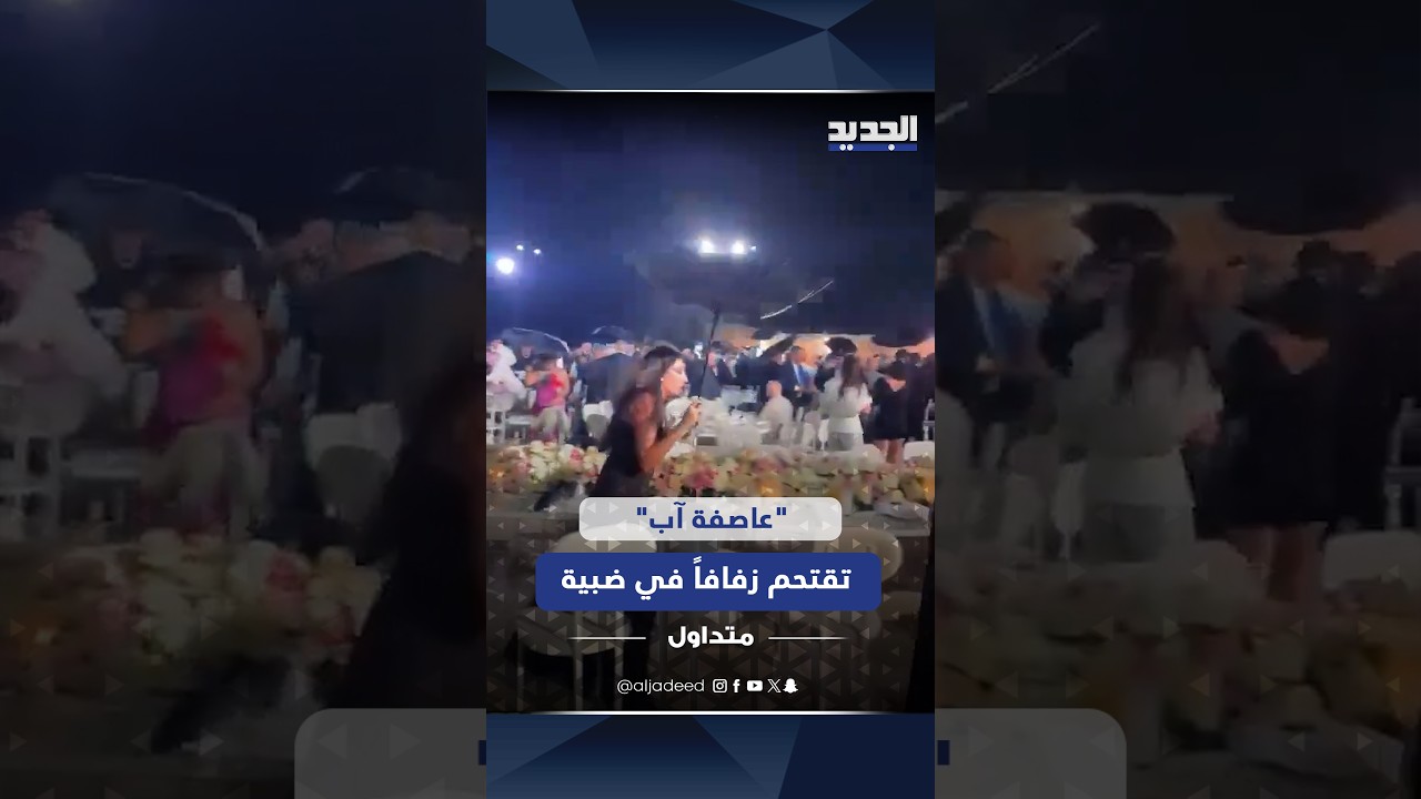 "عاصفة آب" تقتحم زفافاً في ضبية.. والأمطار تنهي الحفل