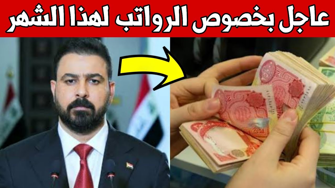 عاجل🔥اخبار هامة وعاجلة للشعب العراقي ومنها رواتب الموظفين والمتقاعدين ماذا يحدث في العراق!!