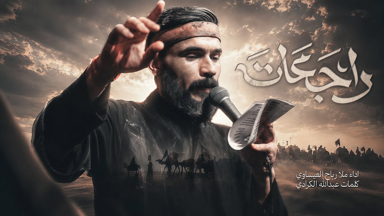 راجعات - رباح العيساوي 1448 هـ