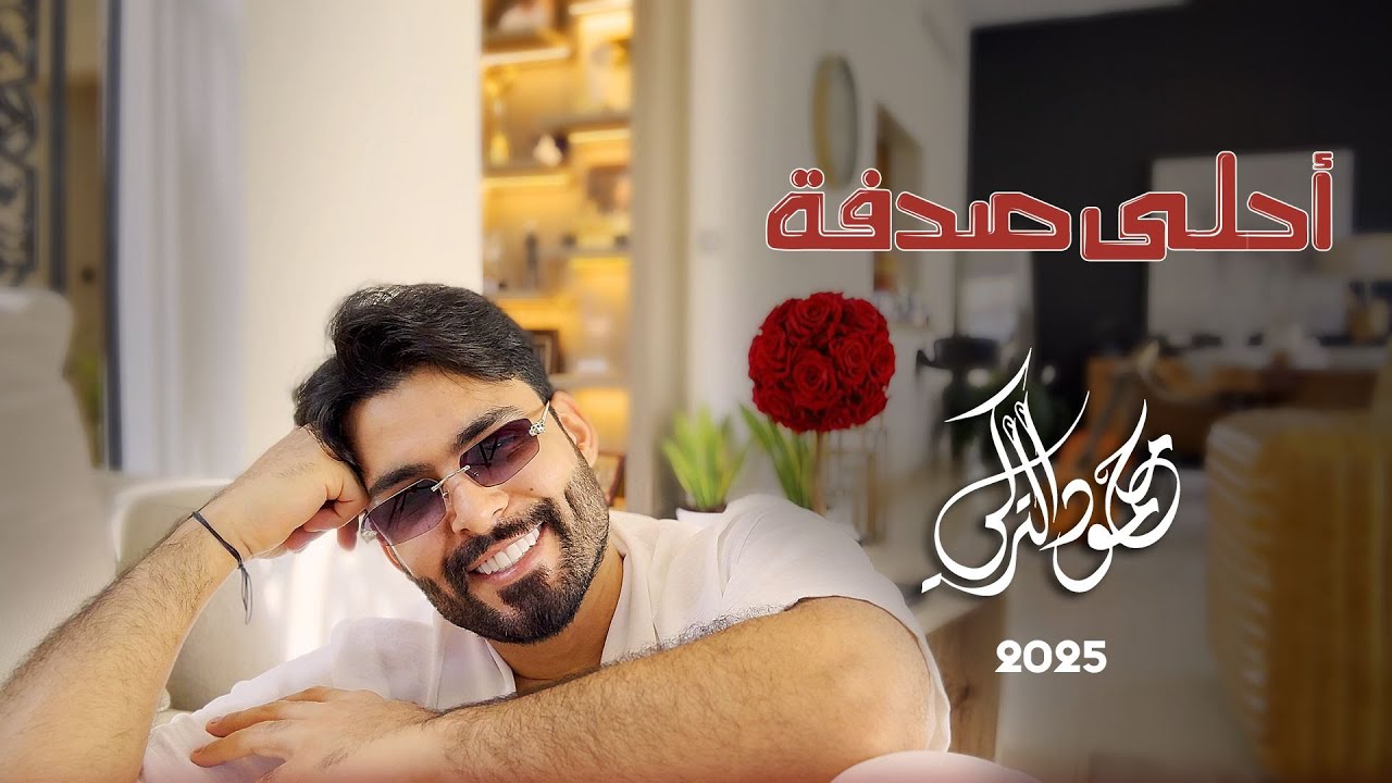Mahmoud Al Turky - Ahla Sodfa | محمود التركي - أحلى صدفة ( حصريا ) |  2025