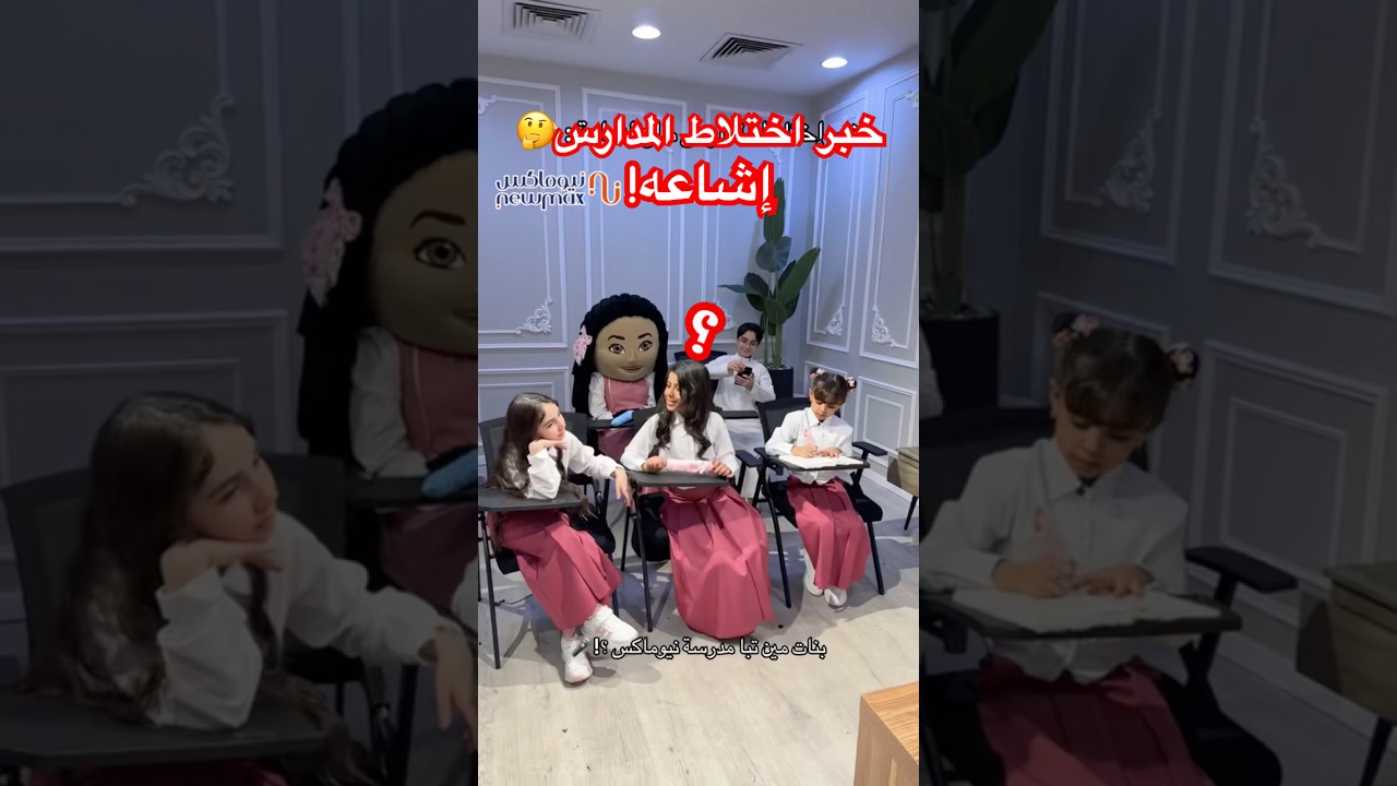 خبر اختلاط المدارس اشاعه🤔🎬 ‎#نيوماكس_جدة #جدة #ترند #saudiarabia #تصوير#تمثيل #كواليس_نيوماكس