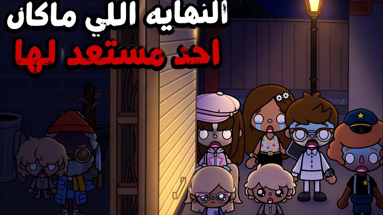 عائله توكا بوكا 🌷/ حلقه ( ١٠٨ ) النهايه الي ماكان احد مستعد لها😱 تابعو إلى الأخير…🔥🔥🔥