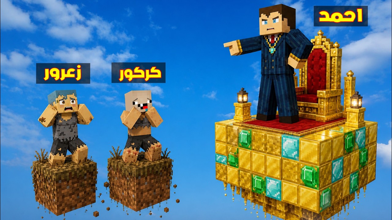 فلم ماين كرافت : بلوكة احمد الغنية ضد بلوكة زعرور و كركور الفقيرة 🔥😂