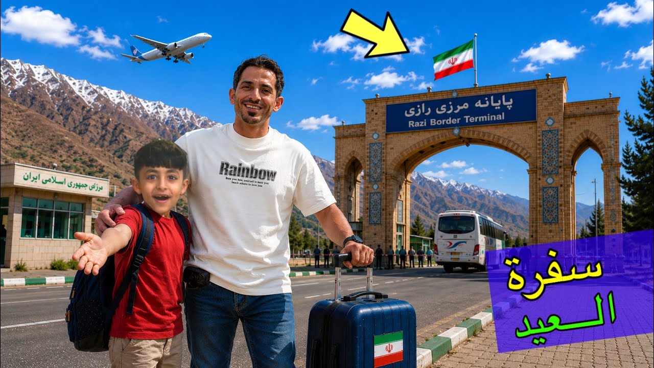 سفرة العيد الى ايران 🇮🇷😍