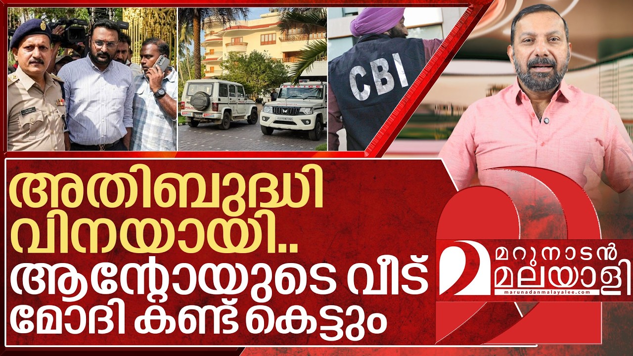 അതിബുദ്ധിയിൽ കുടുങ്ങി ആന്റോ… വീട് കണ്ട് കെട്ടും I Anto augustine house in Wayanad