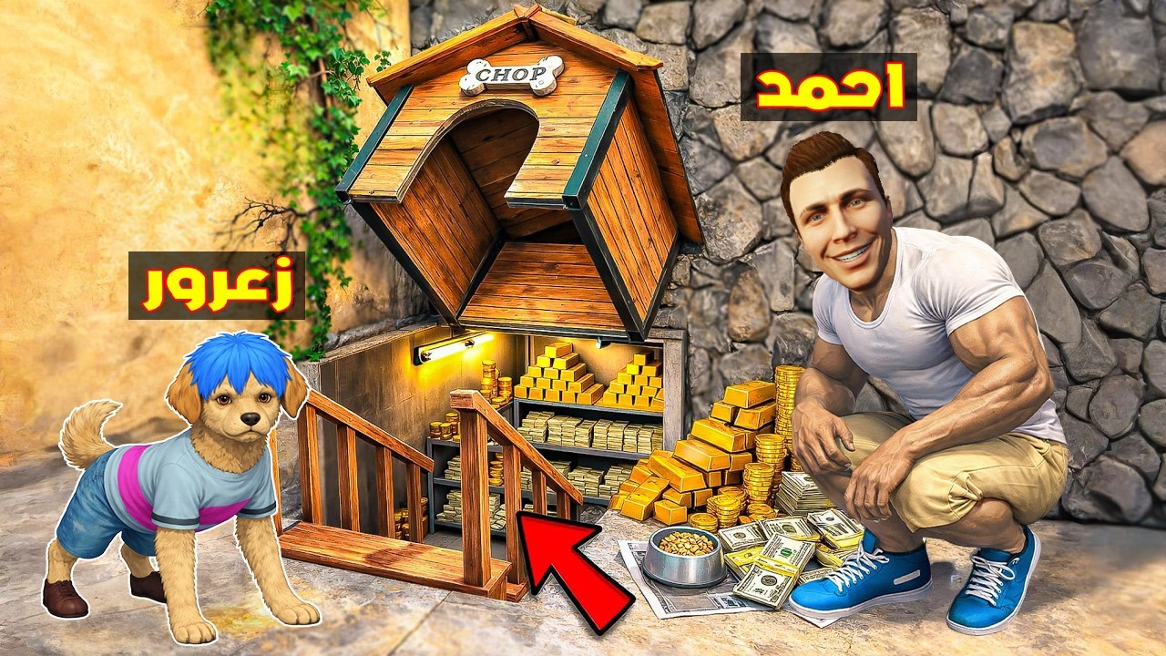 فلم قراند : احمد يكشف مقر زعرور الكلب السري في اصغر منزل في العالم 🔥😂