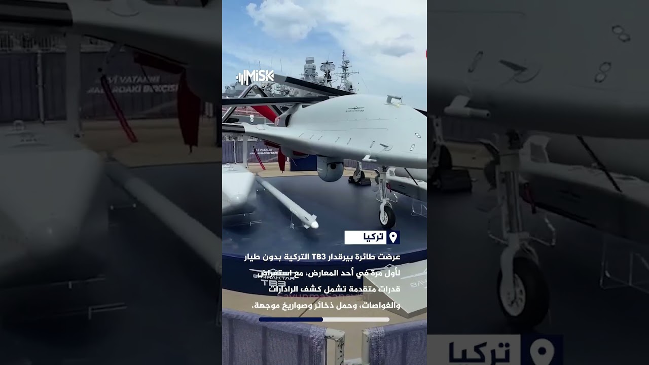 بيرقدار TB3 تظهر لأول مرة في معرض.. قدرات متقدمة في الاستطلاع وحمل الذخائر الموجهة