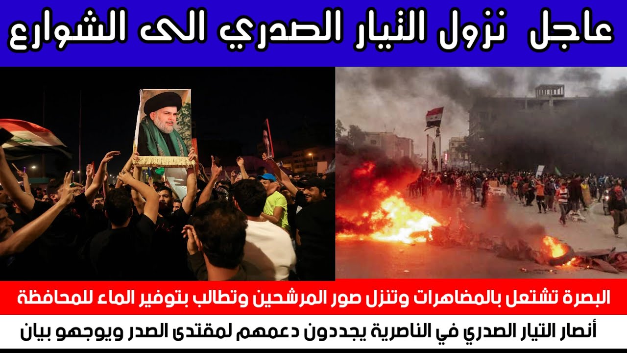 عاجل الآن نزول التيار الصدري الى الشوارع واسقاط صور المرشحين 