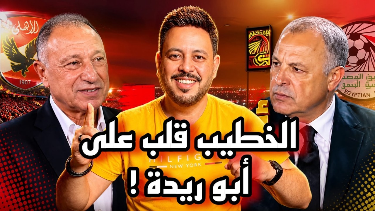 كواليس ليلة ستاد الأهلي وإستبعاد أبو ريدة من المشهد ودرس جوهر نبيل لـ أشرف صبحي وانبهار عموته