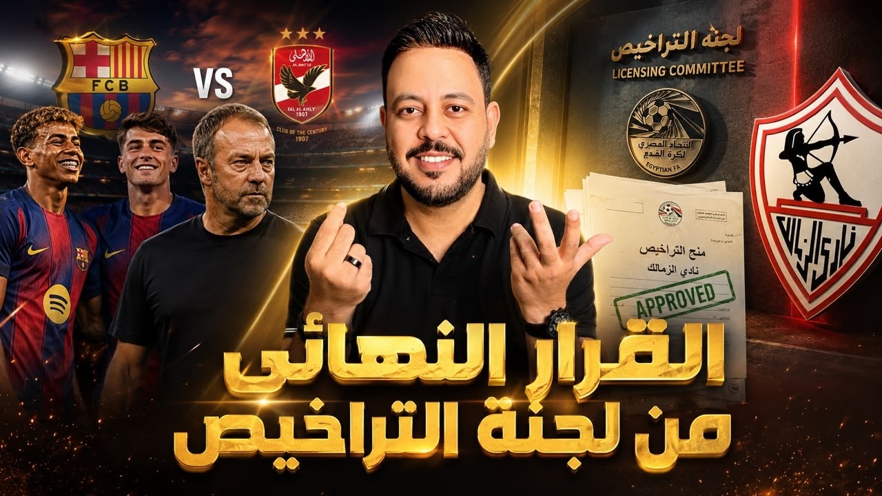 قرار لجنة التراخيص النهائي ومستند الاهلي يحرج اتحاد الكرة وشكوي جديدة ضد الزمالك للجنة تراخيص الكاف