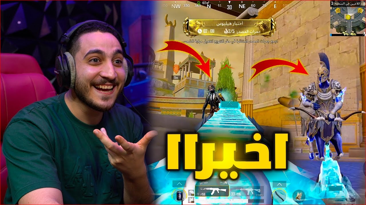 اخيرا عرفت سر الصعود بسهوله للرفيق في ببجي موبايل ! كشفت الثغره 🔥😱