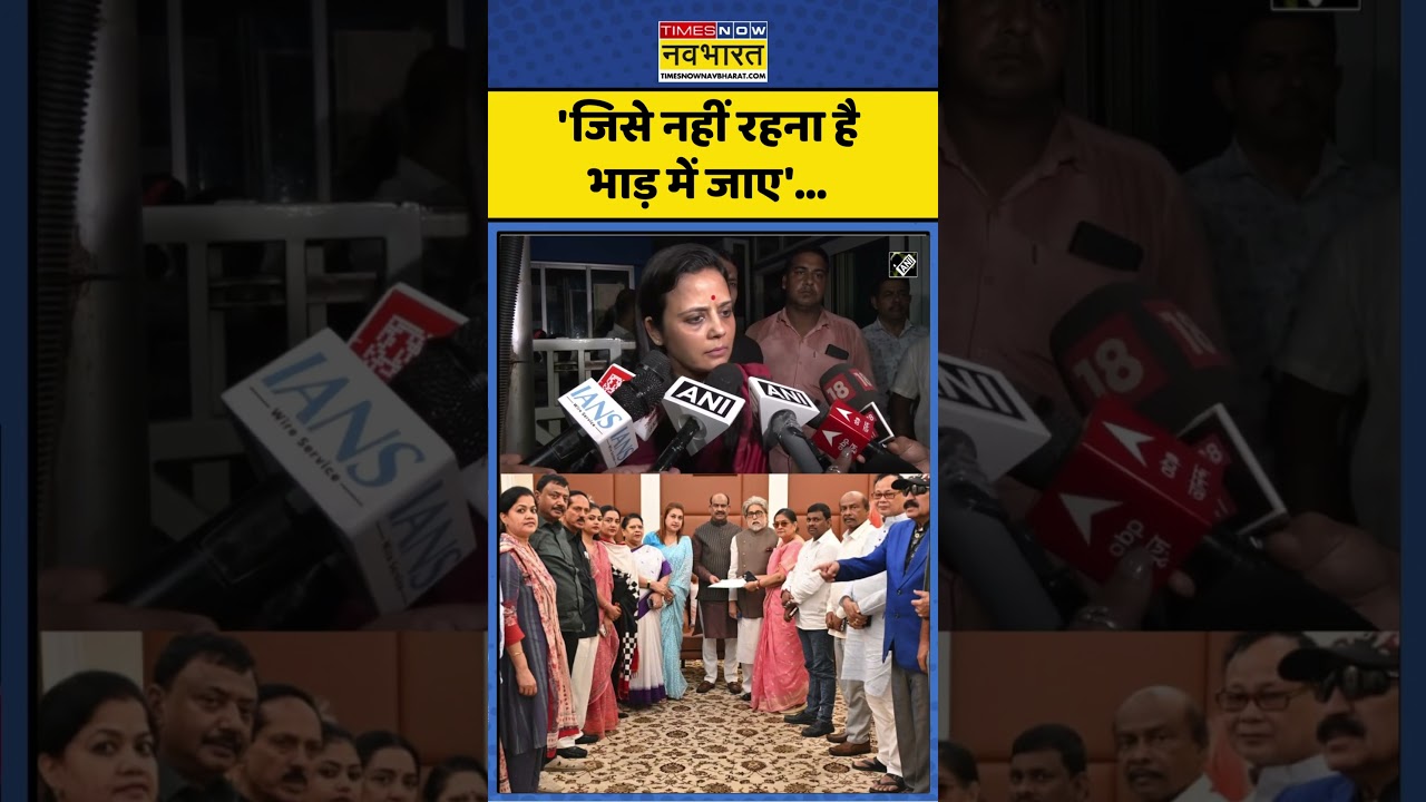 TMC Split News : 'जिसे नहीं रहना है भाड़ में जाए'… #mahuamoitra #tmcnews #mamatabanerjee