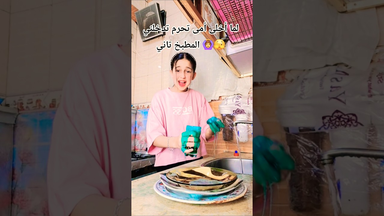 لما ماما تقولي تعالي ساعديني في المطبخ 🙆‍♀️🫣#shorts #shortvideo #funny #comedy