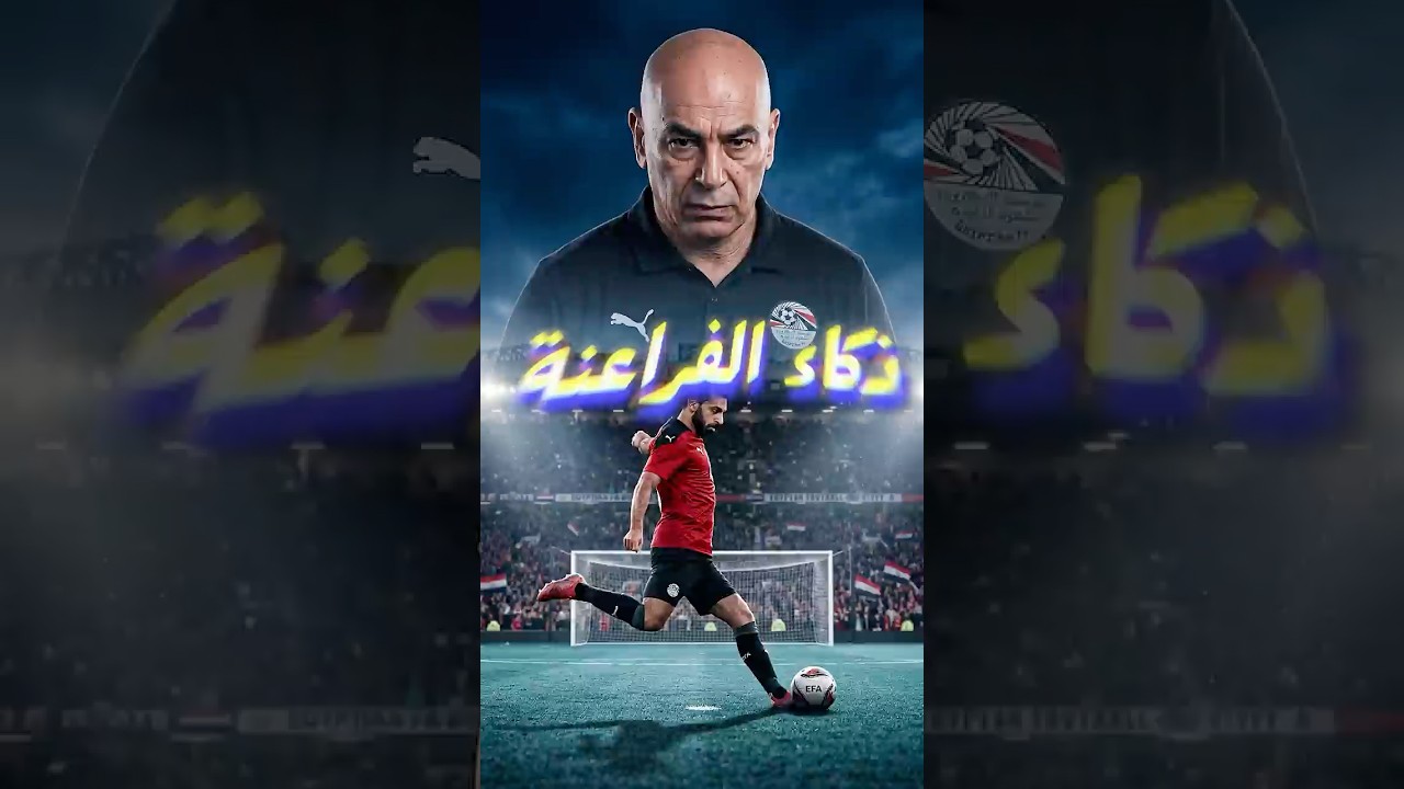 💻 حركة عبقرية قادت مصر للفوز بركلات الترجيح! 🇪🇬🔥