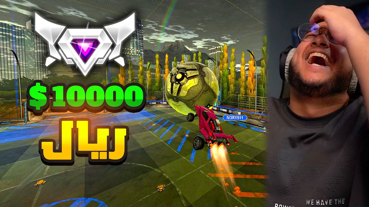 Rocket League | رانك سوبر سونيك و10000 ريال 😂🔥