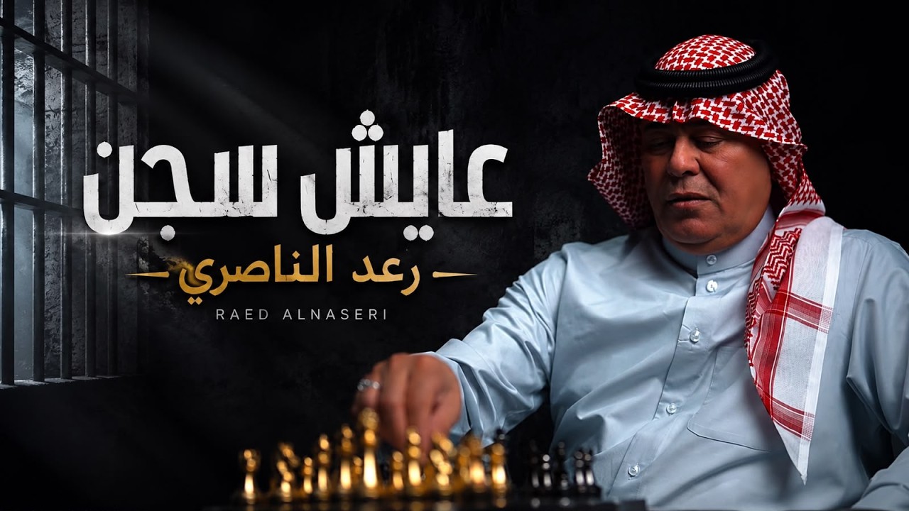 رعد الناصري - عايش سجن ( حصريا ) 2026