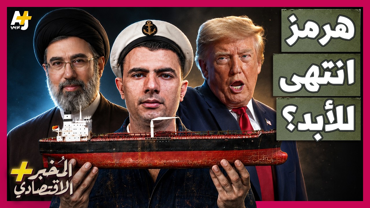 المُخبر الاقتصادي+ | هل يستطيع الخليج الاستغناء عن مضيق هرمز؟ مليارات الدولارات تبحث عن طريق بديل