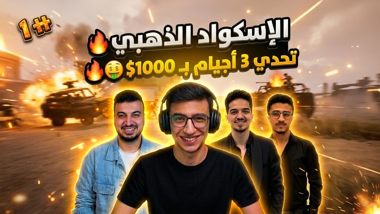تحدي 130 كيل بـ أسلحة مختلفة 🔥| الاسكواد الذهبي 🔥