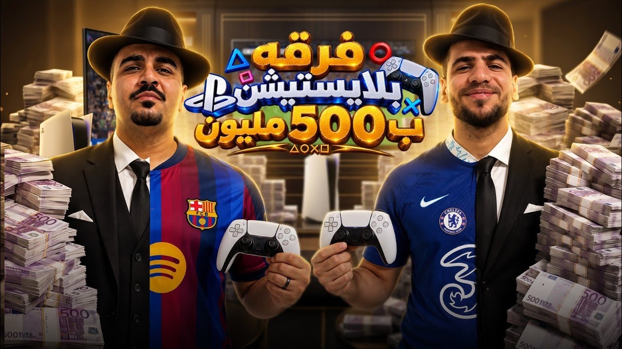 صرفنا 500 مليون في المزاد .. وبعدين حسمناها في الملعب😂 | هنزايد والملعب يحكم🔥
