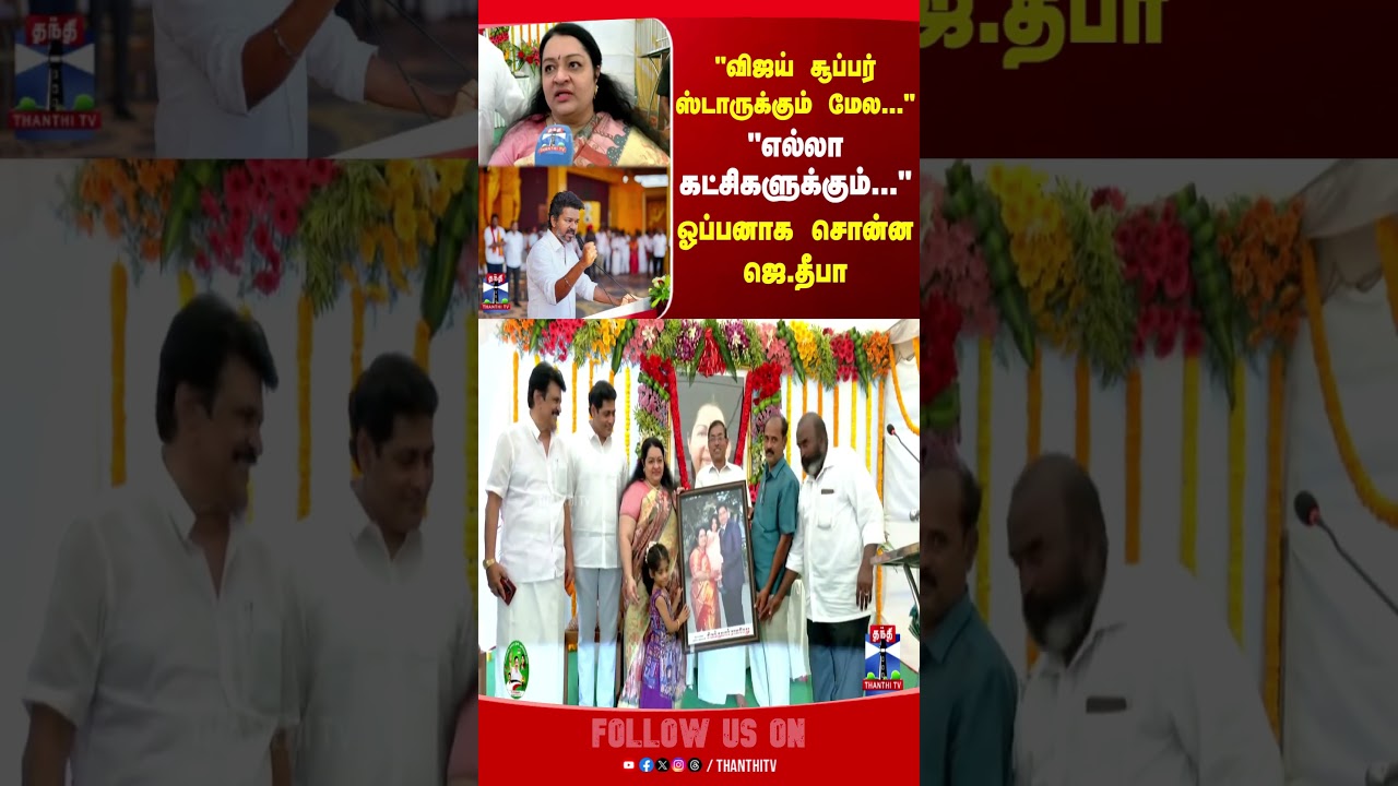 jdeepa | TVKVijay | ADMK | vijay | thanthitv