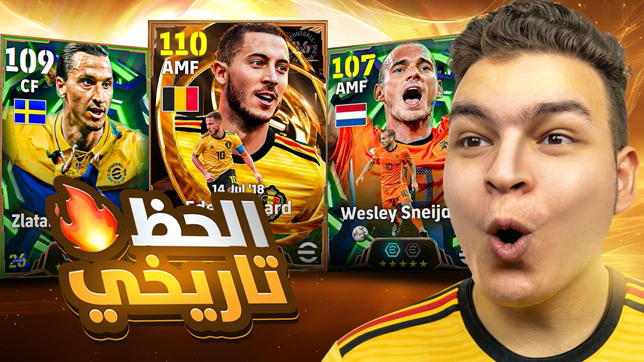 وأخيراا صفقه تااريخيه دبل هازارد + إبراهيموفيتش الـ109 ب500 كوينز !!💥🤯 | eFootball 26