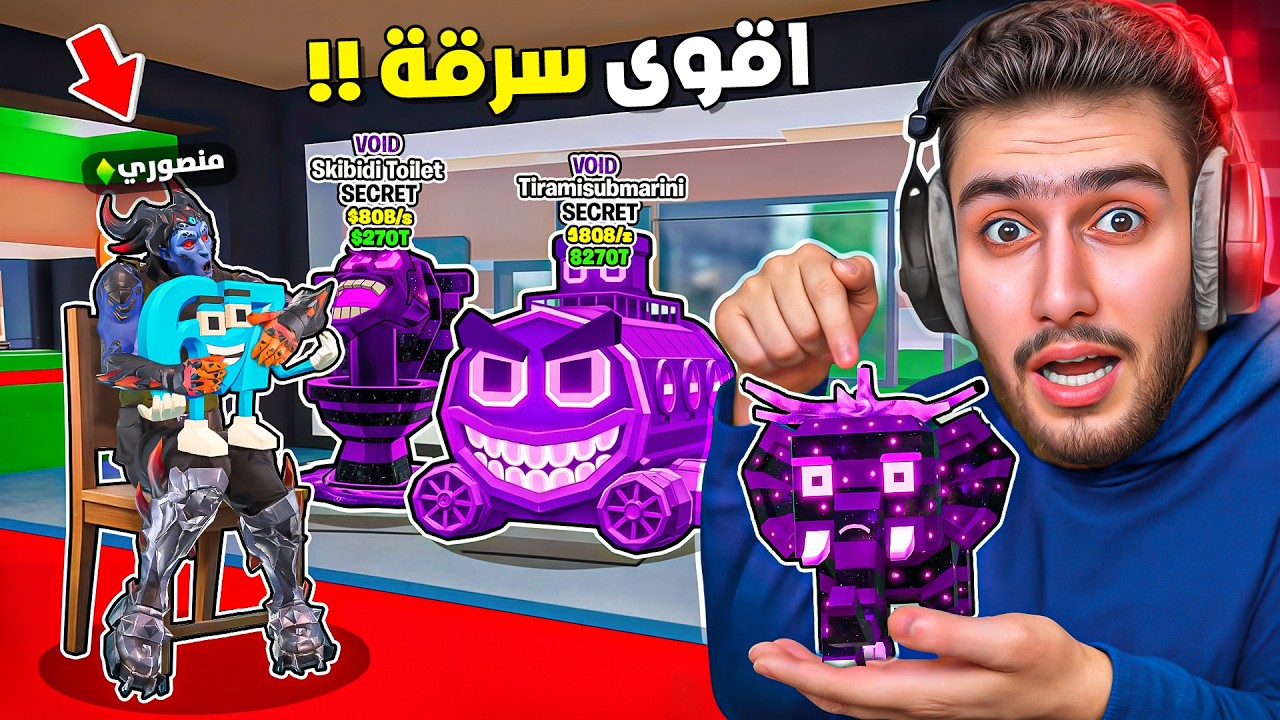 لاول مرا انا منصور نتحول الى حرامية بماب السرقة 😍🔥!! steal a brainrot