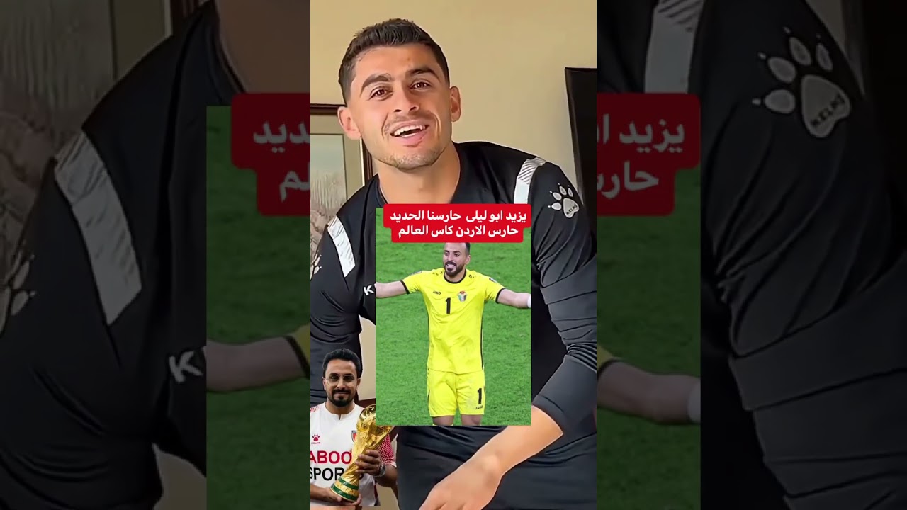 اغنية يزيد ابو ليلى حارسنا الحديد في الاردن بعد كأس العالم المنتخب الاردني