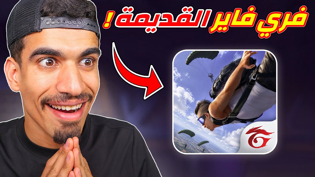 كيف تلعب فري فاير القديمة !!