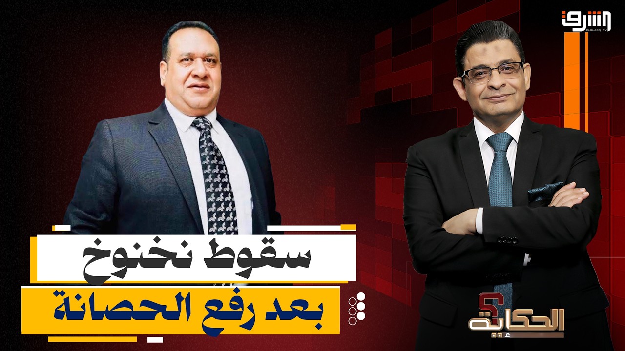 جائزة نهاية الخدمة .. النيابة تحبس " نخنوخ" بعد قرار الأجهزة السيادية !