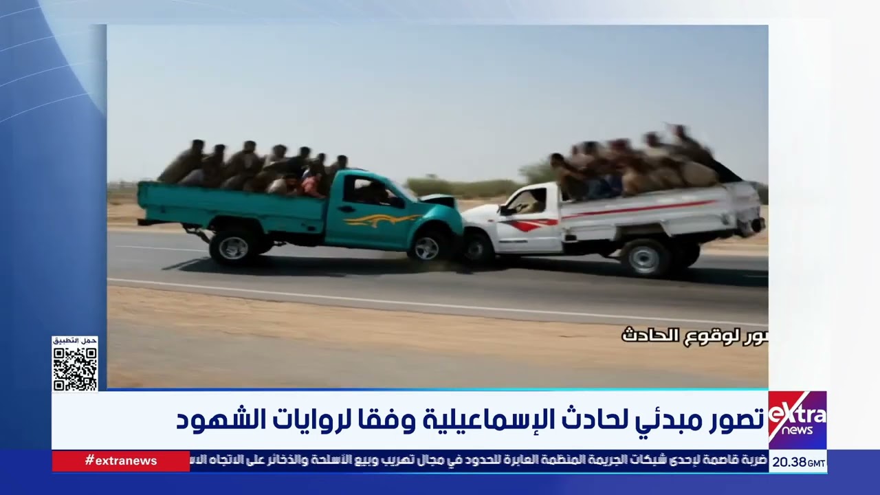 تصور مبدئي لحادث الإسماعيلية وفقا لروايات الشهود