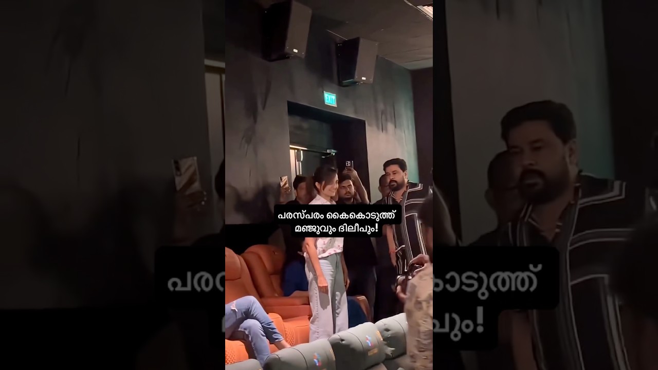 മഞ്ജുചേച്ചിക്ക് കൈകൊടുത്ത് ദിലീപേട്ടൻ| Manju Warrier Dileep Latest
