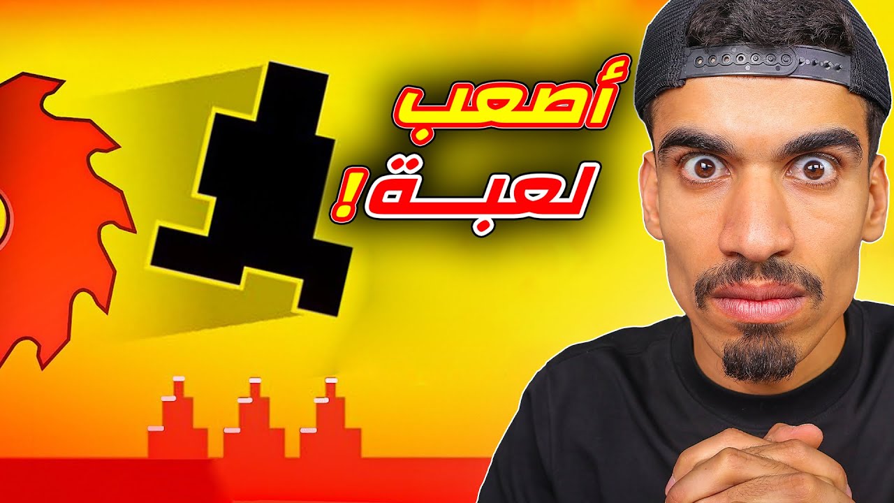اصعب لعبة لعبتها في حياتي !!