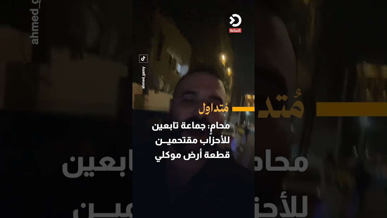 محامٍ: جماعة تابعين للأحزاب مقتحمين قطعة أرض موكلي