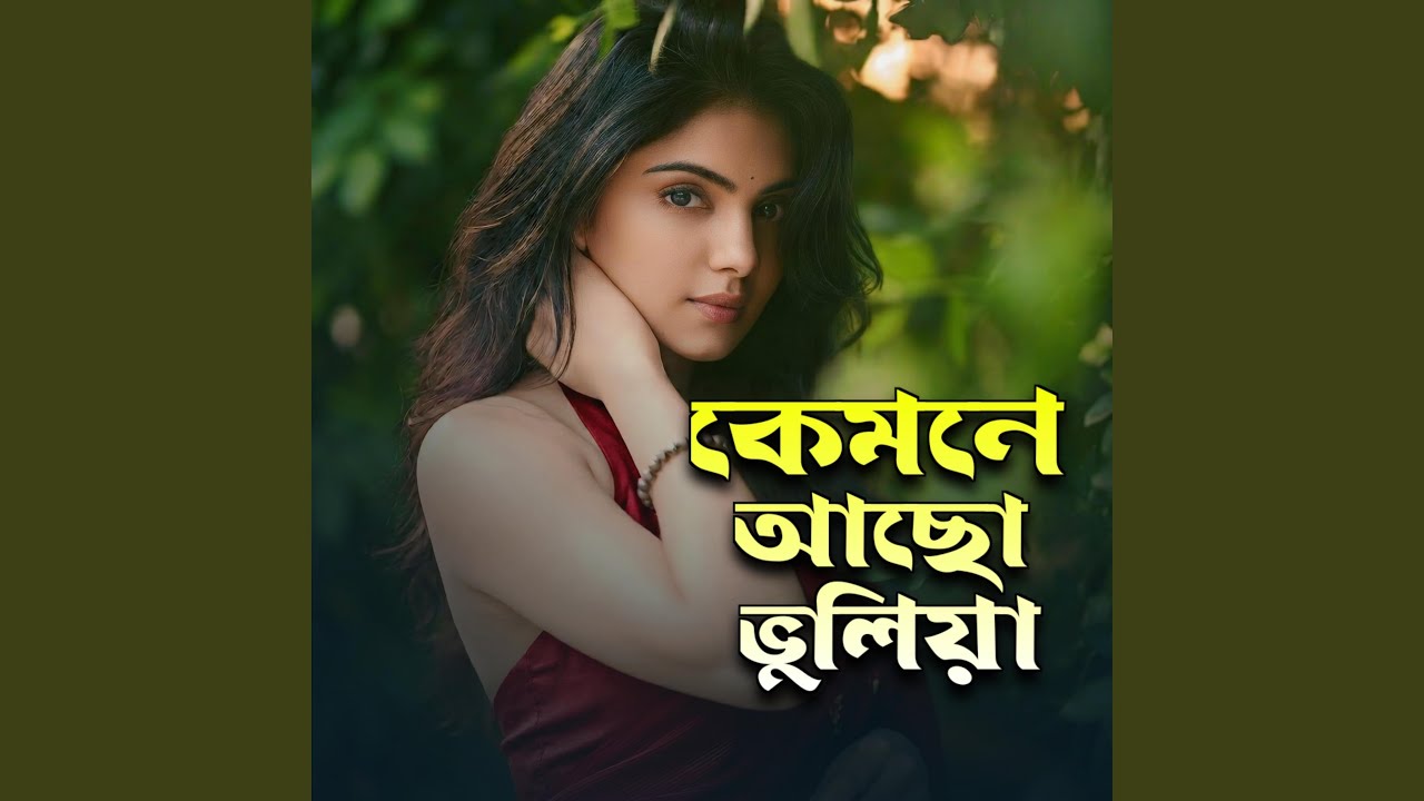 কেমনে আছো ভুলিয়া