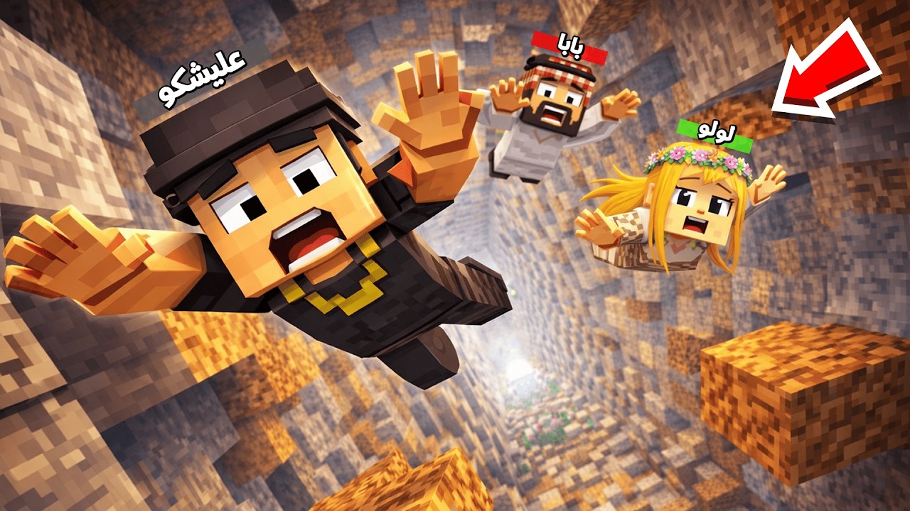 عائلة المتدعبلين #548 طحنا من فوق السماء اني ولولو وبابا !!؟😨😱