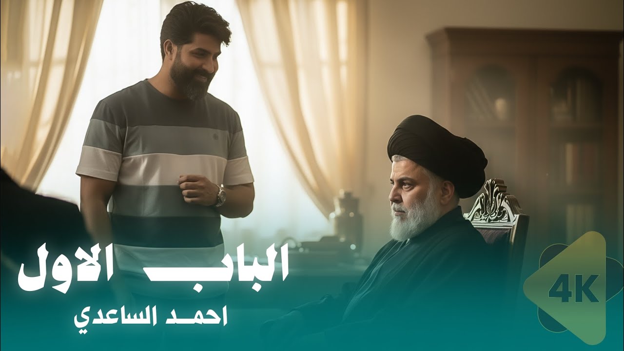 احمد الساعدي _ الباب الأول 2025 Ahmed Al-Saadi 4k
