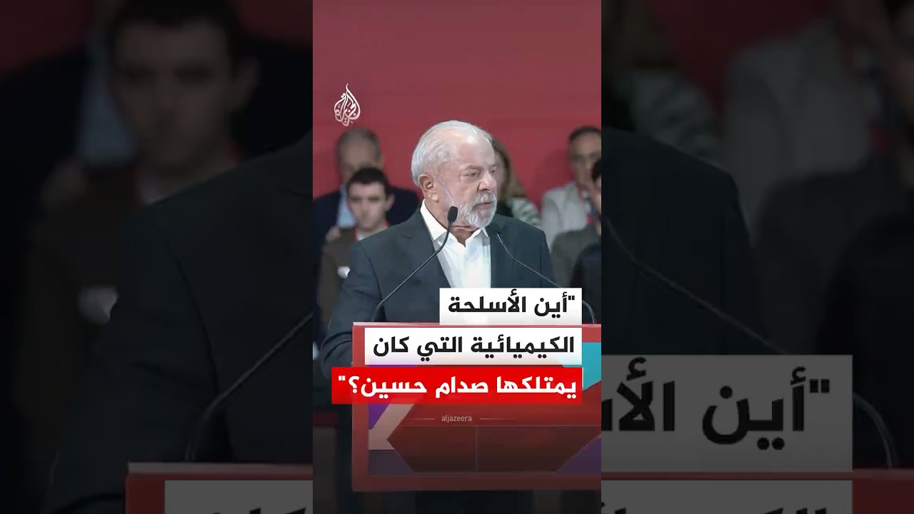 الرئيس البرازيلي: أين الأسلحة الكيميائية التي كان يمتلكها صدام حسين؟